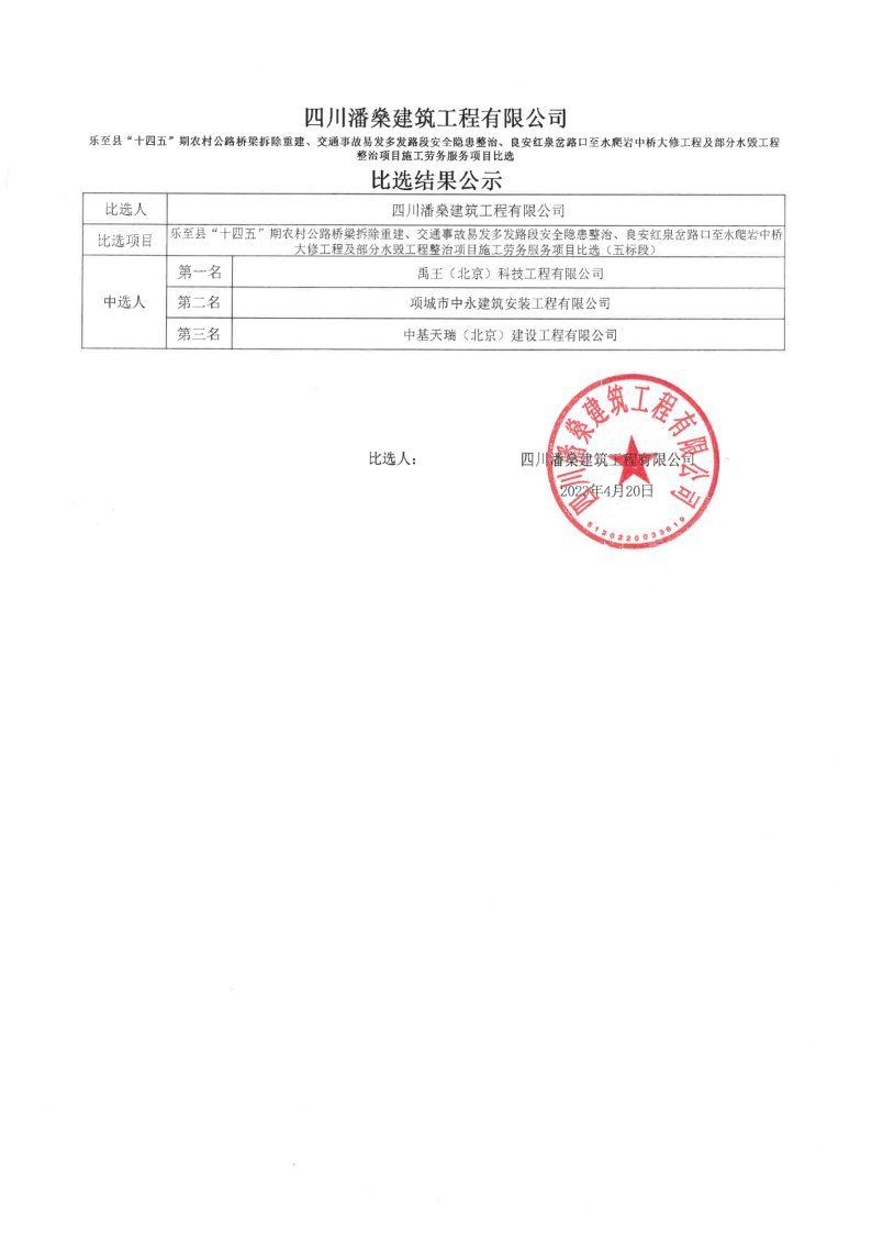 乐至县“十四五”期农村公路桥梁拆除重建、交通事故易发多发路段安全隐患整治、良安红泉岔路口至水爬岩中桥大修工程及部分水毁工程整治项目施工劳务服_1