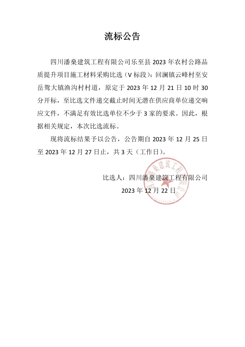 乐至县2023年农村公路品质提升项目施工材料采购比选流标公告（V标段）_1
