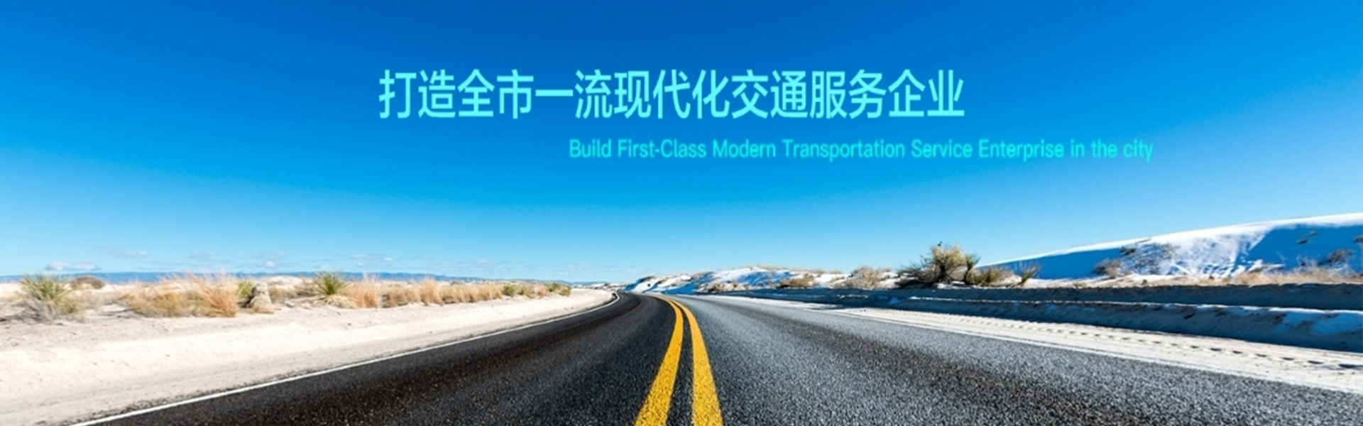打造全市一流现代化交通服务企业