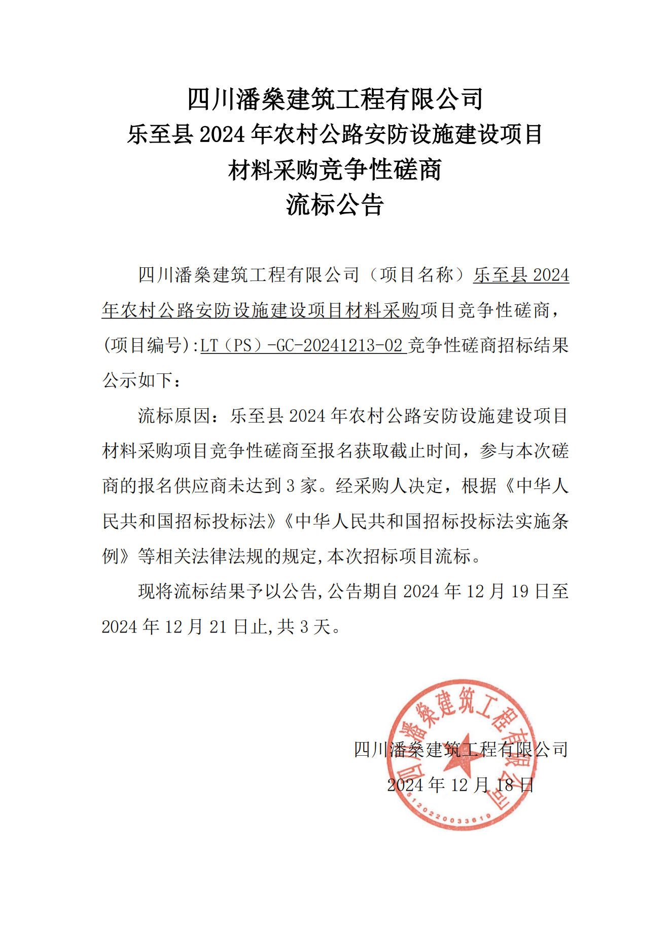 乐至县2024年农村公路安防设施建设项目材料采购项目竞争性磋商流标公告_00