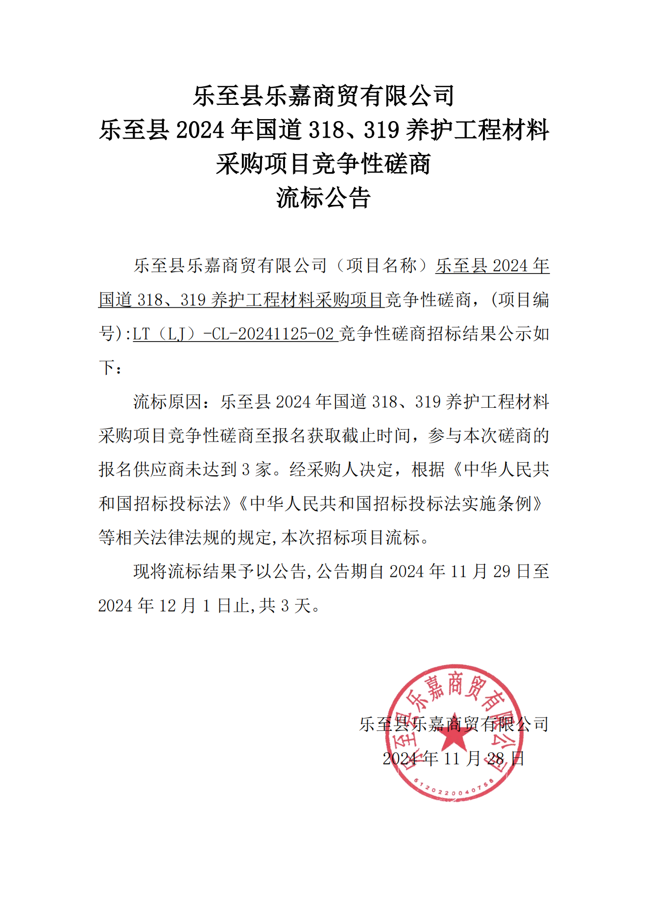 乐至县2024年国道318、319养护工程材料采购项目竞争性磋商流标公告_00