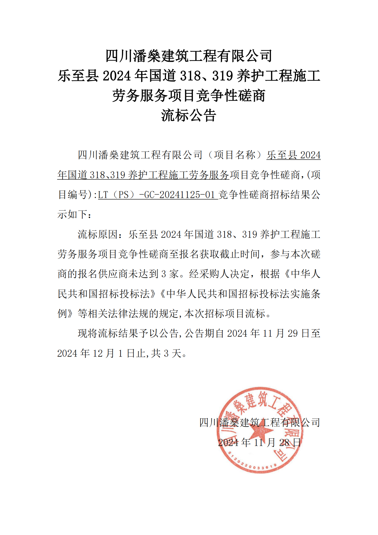 乐至县2024年国道318、319养护工程施工劳务服务项目竞争性磋商流标公告_00