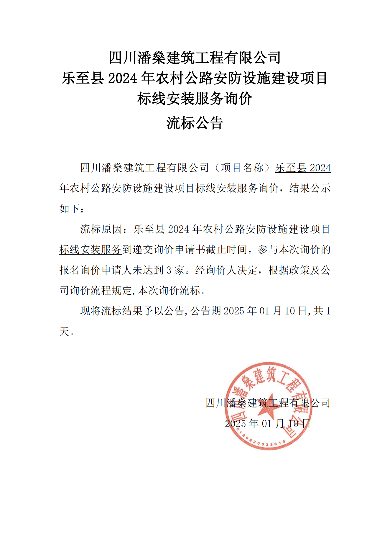 乐至县2024年农村公路安防设施建设项目标线安装服务询价流标公告_00