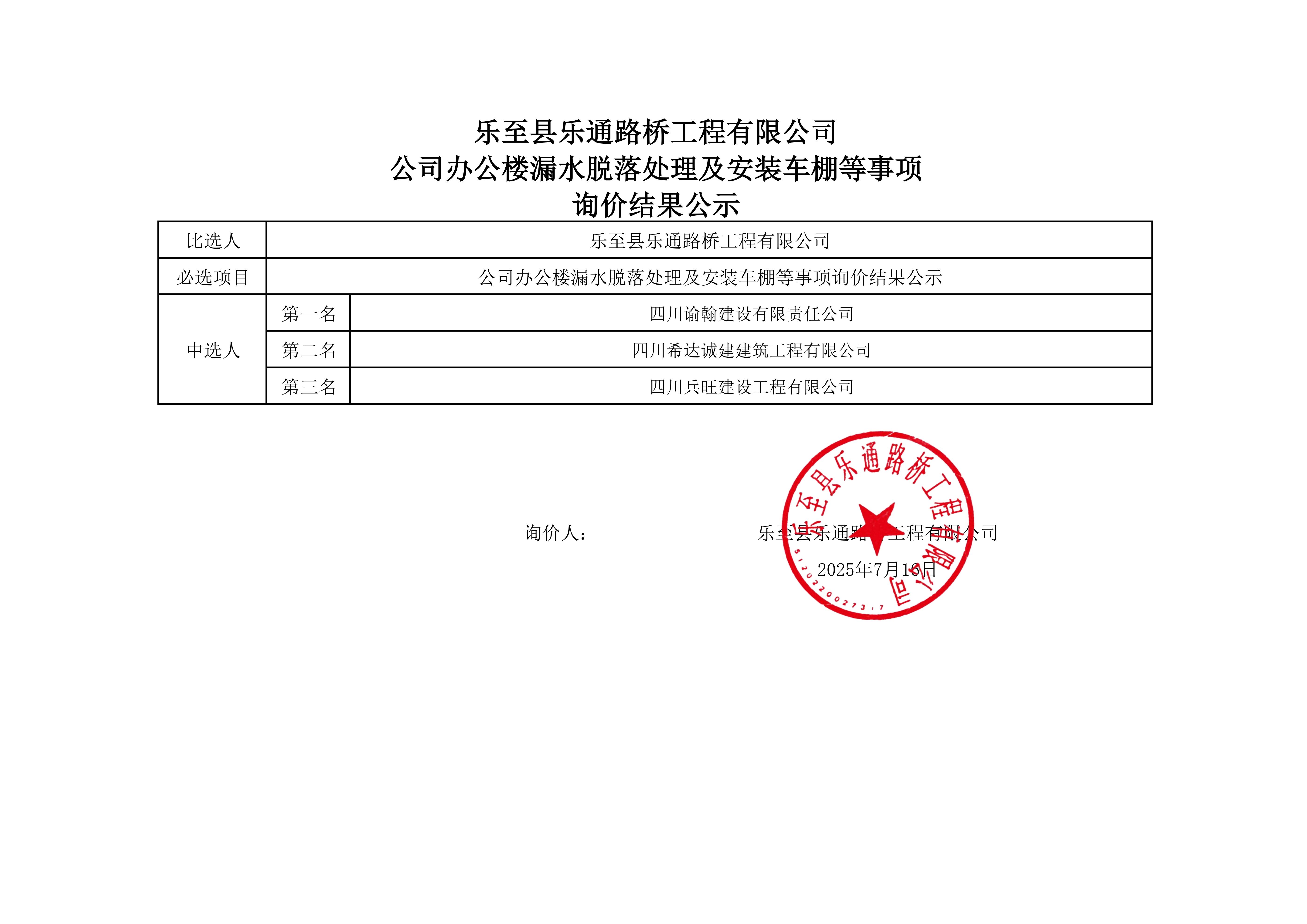 公司办公楼漏水脱落处理及安装车棚等事项询价结果公示_01