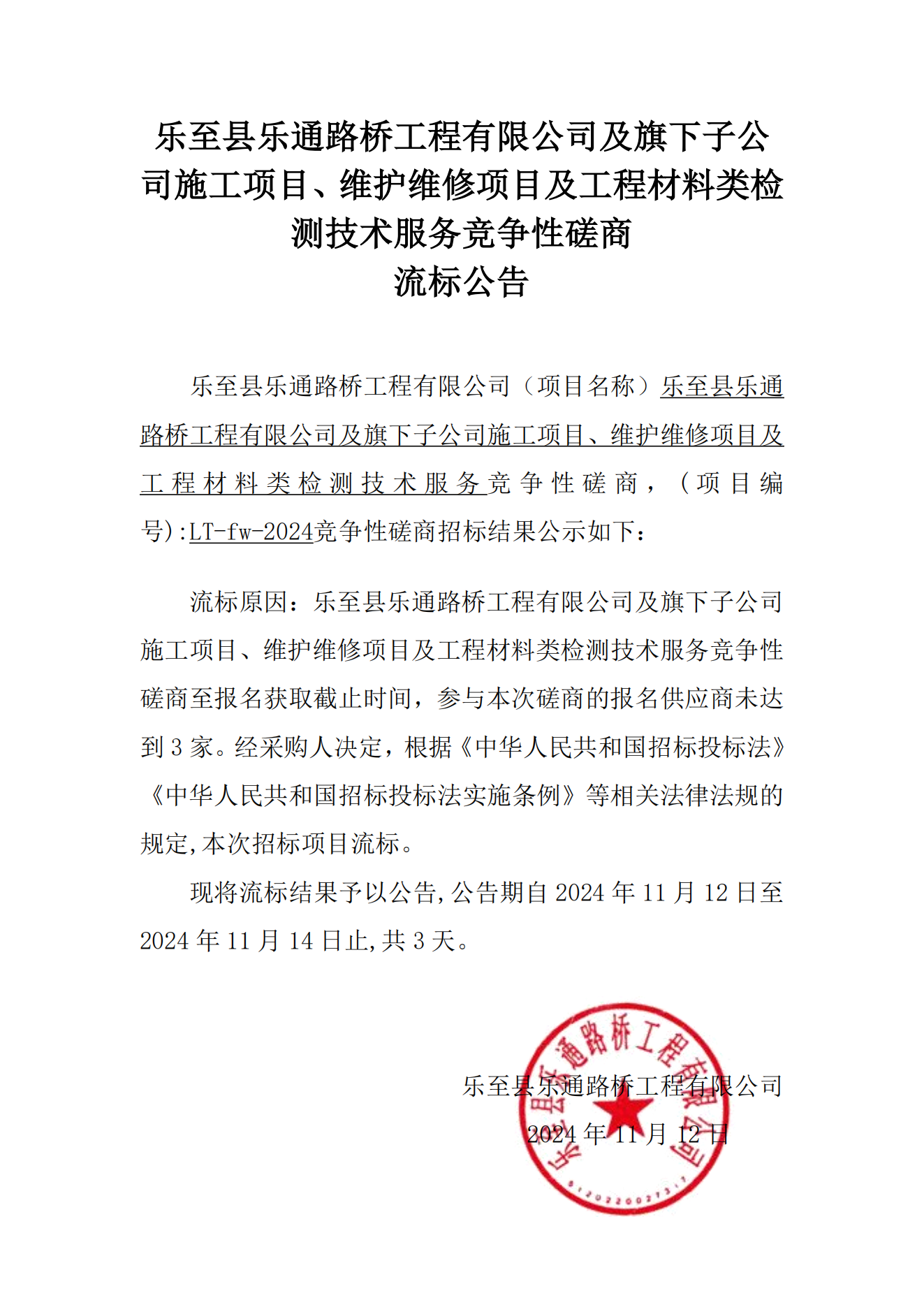FUN乐天使官方网站及旗下子公司施工项目、维护维修项目及工程材料类检测技术服务竞争性磋商流标公告_00